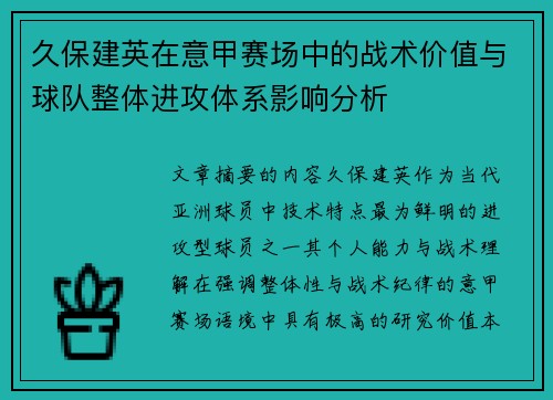 久保建英在意甲赛场中的战术价值与球队整体进攻体系影响分析 久保建英在意甲赛场中的战术价值与球队整体进攻体系影响分析