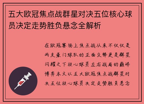 五大欧冠焦点战群星对决五位核心球员决定走势胜负悬念全解析 五大欧冠焦点战群星对决五位核心球员决定走势胜负悬念全解析