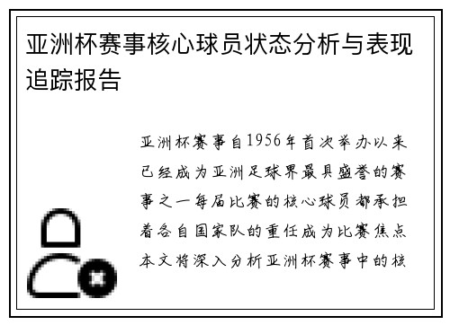 亚洲杯赛事核心球员状态分析与表现追踪报告 亚洲杯赛事核心球员状态分析与表现追踪报告