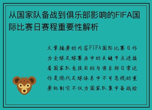 从国家队备战到俱乐部影响的FIFA国际比赛日赛程重要性解析