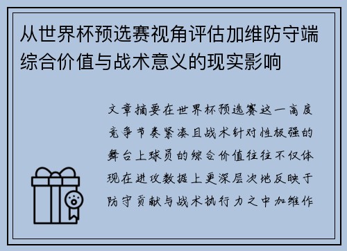 从世界杯预选赛视角评估加维防守端综合价值与战术意义的现实影响