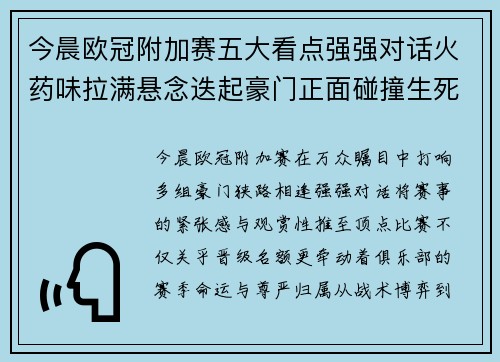 今晨欧冠附加赛五大看点强强对话火药味拉满悬念迭起豪门正面碰撞生死