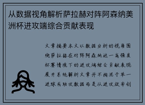 从数据视角解析萨拉赫对阵阿森纳美洲杯进攻端综合贡献表现