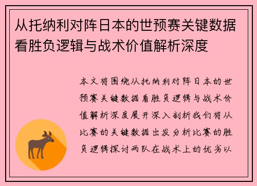 从托纳利对阵日本的世预赛关键数据看胜负逻辑与战术价值解析深度