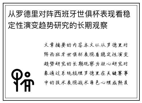 从罗德里对阵西班牙世俱杯表现看稳定性演变趋势研究的长期观察