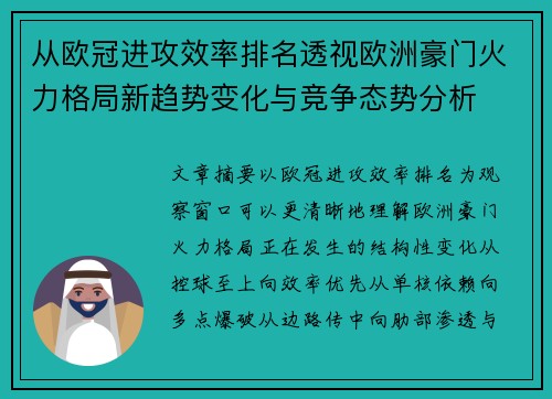 从欧冠进攻效率排名透视欧洲豪门火力格局新趋势变化与竞争态势分析 从欧冠进攻效率排名透视欧洲豪门火力格局新趋势变化与竞争态势分析