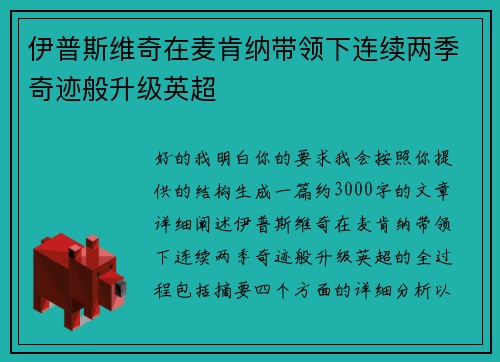 伊普斯维奇在麦肯纳带领下连续两季奇迹般升级英超