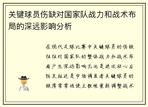 关键球员伤缺对国家队战力和战术布局的深远影响分析