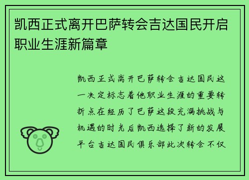 凯西正式离开巴萨转会吉达国民开启职业生涯新篇章 凯西正式离开巴萨转会吉达国民开启职业生涯新篇章