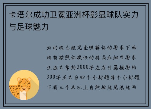 卡塔尔成功卫冕亚洲杯彰显球队实力与足球魅力 卡塔尔成功卫冕亚洲杯彰显球队实力与足球魅力