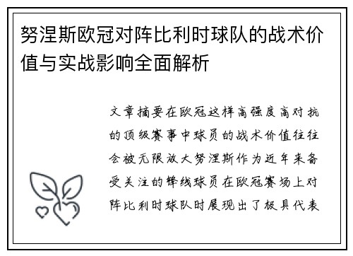 努涅斯欧冠对阵比利时球队的战术价值与实战影响全面解析