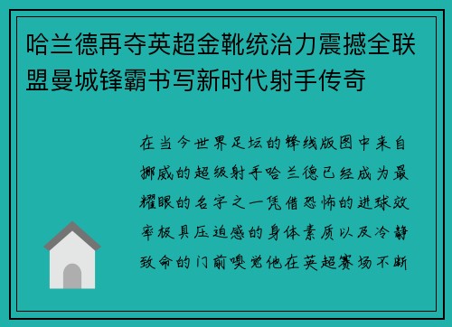 哈兰德再夺英超金靴统治力震撼全联盟曼城锋霸书写新时代射手传奇