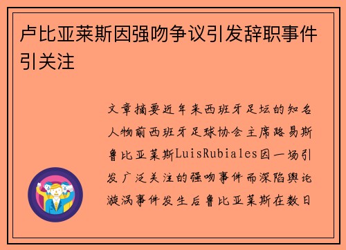 卢比亚莱斯因强吻争议引发辞职事件引关注