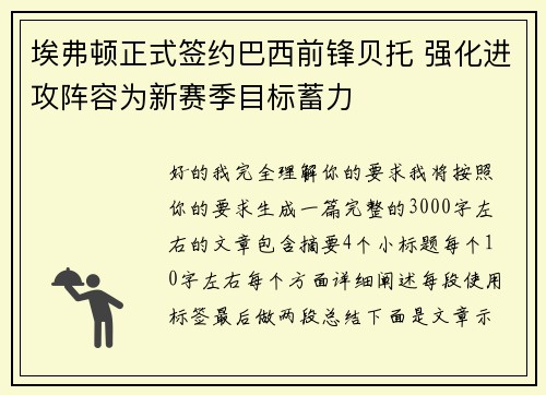 埃弗顿正式签约巴西前锋贝托 强化进攻阵容为新赛季目标蓄力