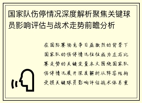 国家队伤停情况深度解析聚焦关键球员影响评估与战术走势前瞻分析 国家队伤停情况深度解析聚焦关键球员影响评估与战术走势前瞻分析