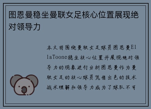 图恩曼稳坐曼联女足核心位置展现绝对领导力 图恩曼稳坐曼联女足核心位置展现绝对领导力