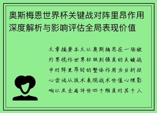 奥斯梅恩世界杯关键战对阵里昂作用深度解析与影响评估全局表现价值 奥斯梅恩世界杯关键战对阵里昂作用深度解析与影响评估全局表现价值