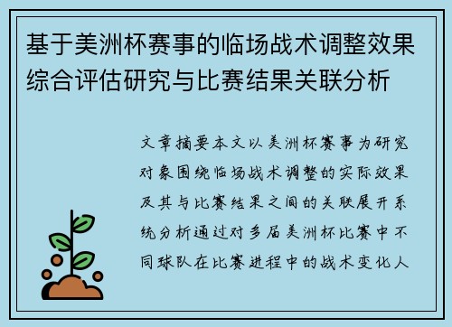基于美洲杯赛事的临场战术调整效果综合评估研究与比赛结果关联分析