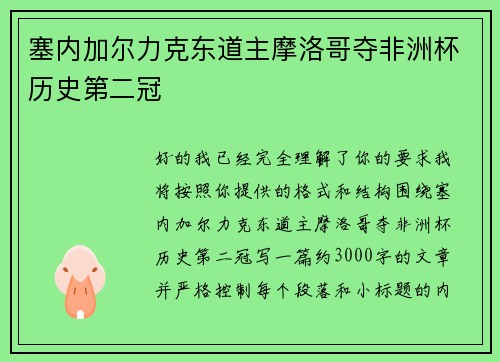 塞内加尔力克东道主摩洛哥夺非洲杯历史第二冠