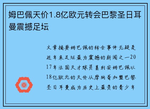 姆巴佩天价1.8亿欧元转会巴黎圣日耳曼震撼足坛 姆巴佩天价1.8亿欧元转会巴黎圣日耳曼震撼足坛