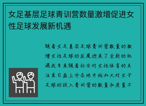 女足基层足球青训营数量激增促进女性足球发展新机遇