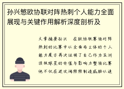 孙兴慜欧协联对阵热刺个人能力全面展现与关键作用解析深度剖析及 孙兴慜欧协联对阵热刺个人能力全面展现与关键作用解析深度剖析及