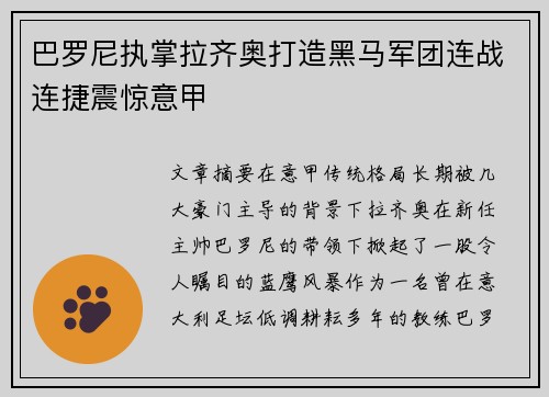 巴罗尼执掌拉齐奥打造黑马军团连战连捷震惊意甲 巴罗尼执掌拉齐奥打造黑马军团连战连捷震惊意甲