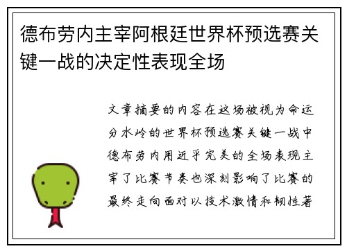 德布劳内主宰阿根廷世界杯预选赛关键一战的决定性表现全场
