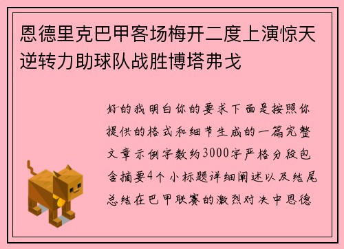 恩德里克巴甲客场梅开二度上演惊天逆转力助球队战胜博塔弗戈