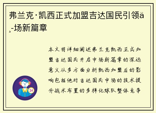 弗兰克·凯西正式加盟吉达国民引领中场新篇章 弗兰克·凯西正式加盟吉达国民引领中场新篇章