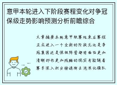 意甲本轮进入下阶段赛程变化对争冠保级走势影响预测分析前瞻综合