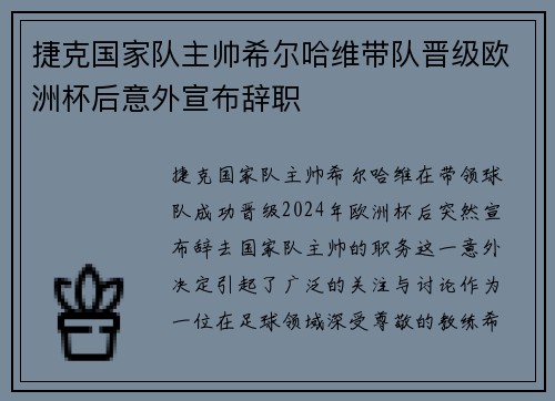 捷克国家队主帅希尔哈维带队晋级欧洲杯后意外宣布辞职