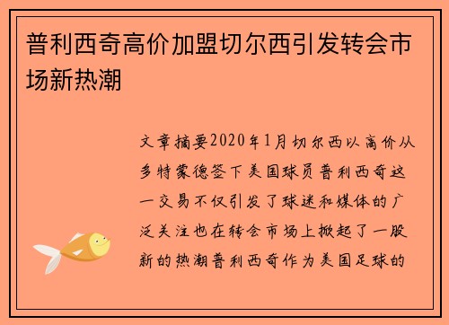 普利西奇高价加盟切尔西引发转会市场新热潮