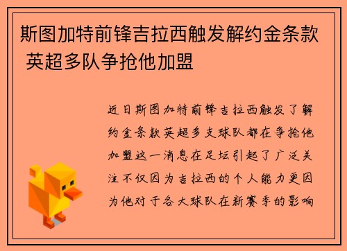 斯图加特前锋吉拉西触发解约金条款 英超多队争抢他加盟