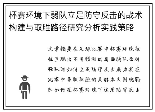 杯赛环境下弱队立足防守反击的战术构建与取胜路径研究分析实践策略 杯赛环境下弱队立足防守反击的战术构建与取胜路径研究分析实践策略