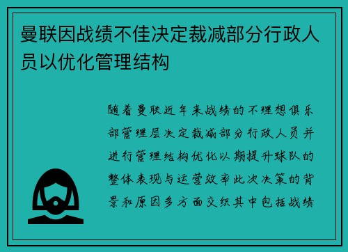 曼联因战绩不佳决定裁减部分行政人员以优化管理结构