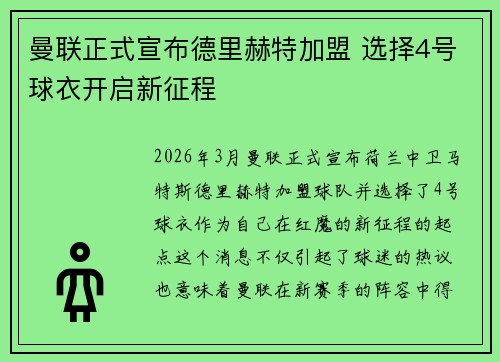 曼联正式宣布德里赫特加盟 选择4号球衣开启新征程 曼联正式宣布德里赫特加盟 选择4号球衣开启新征程
