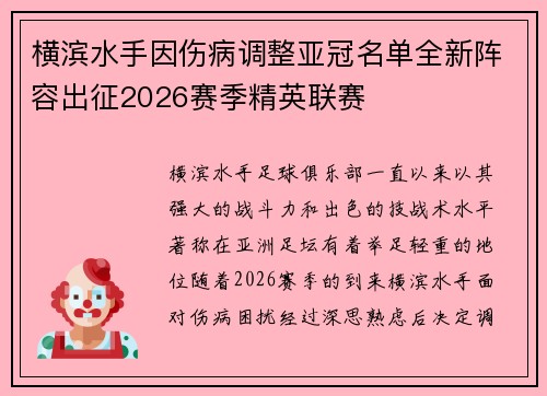 横滨水手因伤病调整亚冠名单全新阵容出征2026赛季精英联赛