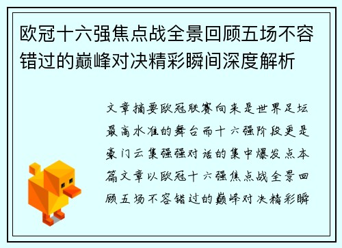 欧冠十六强焦点战全景回顾五场不容错过的巅峰对决精彩瞬间深度解析 欧冠十六强焦点战全景回顾五场不容错过的巅峰对决精彩瞬间深度解析