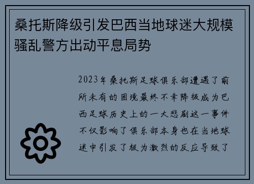 桑托斯降级引发巴西当地球迷大规模骚乱警方出动平息局势