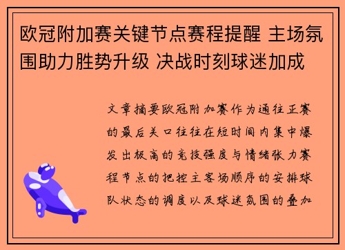 欧冠附加赛关键节点赛程提醒 主场氛围助力胜势升级 决战时刻球迷加成