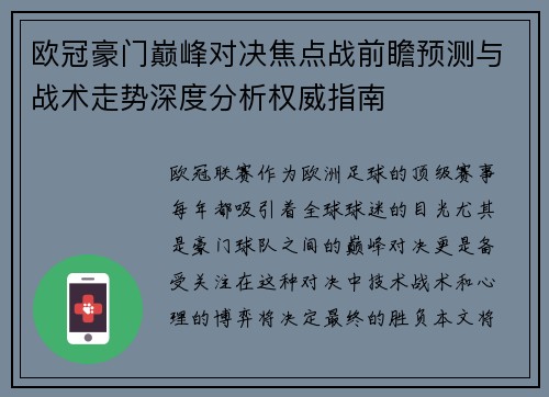 欧冠豪门巅峰对决焦点战前瞻预测与战术走势深度分析权威指南
