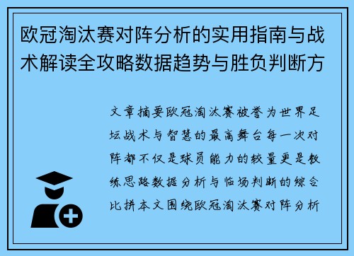 欧冠淘汰赛对阵分析的实用指南与战术解读全攻略数据趋势与胜负判断方法