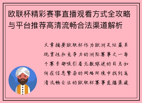 欧联杯精彩赛事直播观看方式全攻略与平台推荐高清流畅合法渠道解析