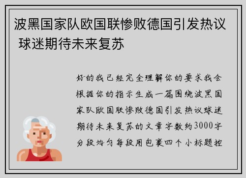 波黑国家队欧国联惨败德国引发热议 球迷期待未来复苏