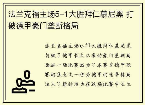 法兰克福主场5-1大胜拜仁慕尼黑 打破德甲豪门垄断格局