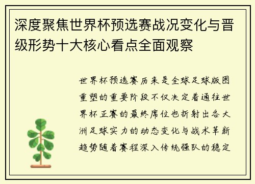 深度聚焦世界杯预选赛战况变化与晋级形势十大核心看点全面观察 深度聚焦世界杯预选赛战况变化与晋级形势十大核心看点全面观察