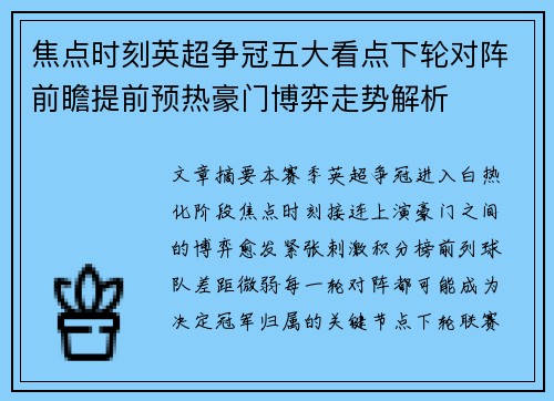 焦点时刻英超争冠五大看点下轮对阵前瞻提前预热豪门博弈走势解析
