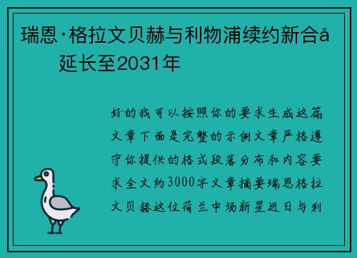 瑞恩·格拉文贝赫与利物浦续约新合同延长至2031年