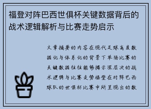 福登对阵巴西世俱杯关键数据背后的战术逻辑解析与比赛走势启示 福登对阵巴西世俱杯关键数据背后的战术逻辑解析与比赛走势启示
